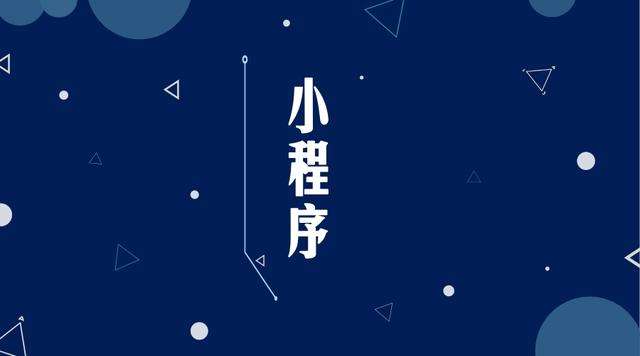 汪清微信小程序开发公司分析企业如何发挥小程序的作用